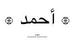 ahmad in arabic
